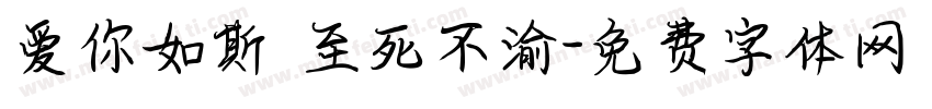爱你如斯 至死不渝字体转换